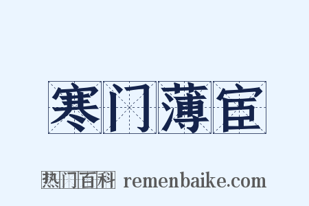 寒门薄宦是什么意思的图片
